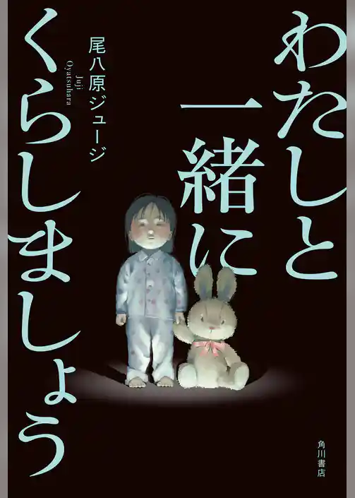 わたしと一緒にくらしましょう【電子版特典付き】
