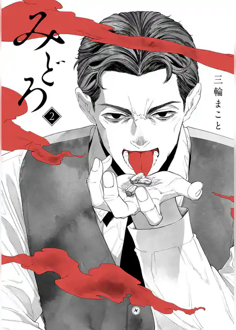 みどろ