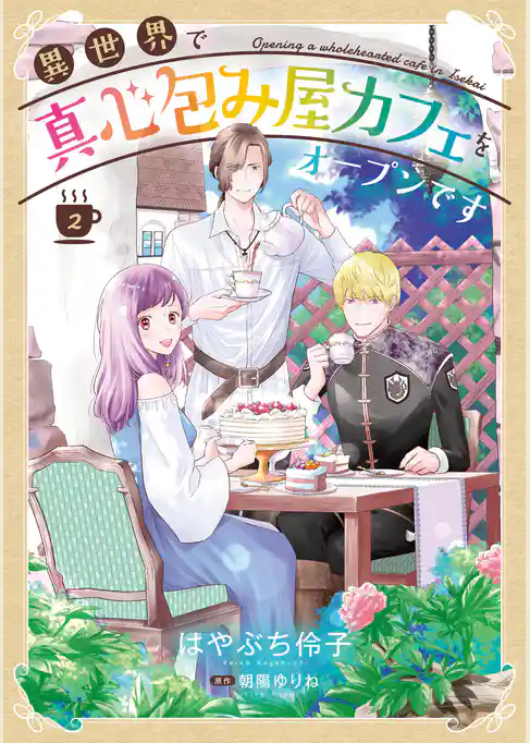 異世界で真心包み屋カフェをオープンです【コミックス単行本版】
