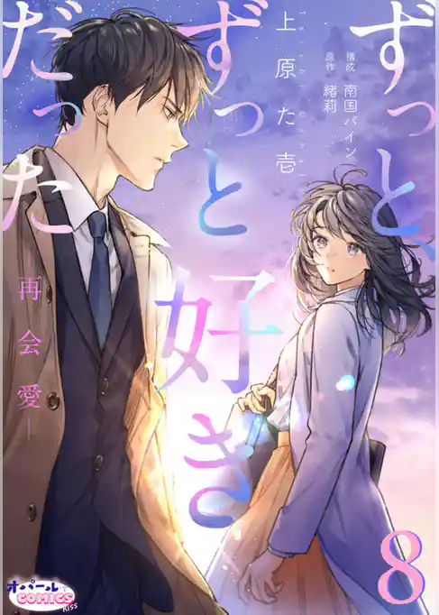 ずっと、ずっと好きだった―再会愛―