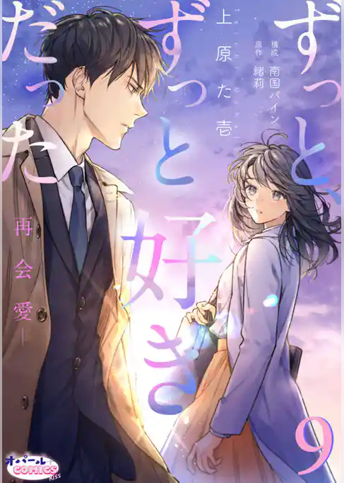 ずっと、ずっと好きだった―再会愛―