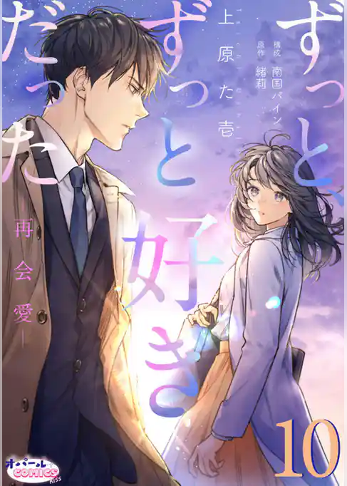 ずっと、ずっと好きだった―再会愛―