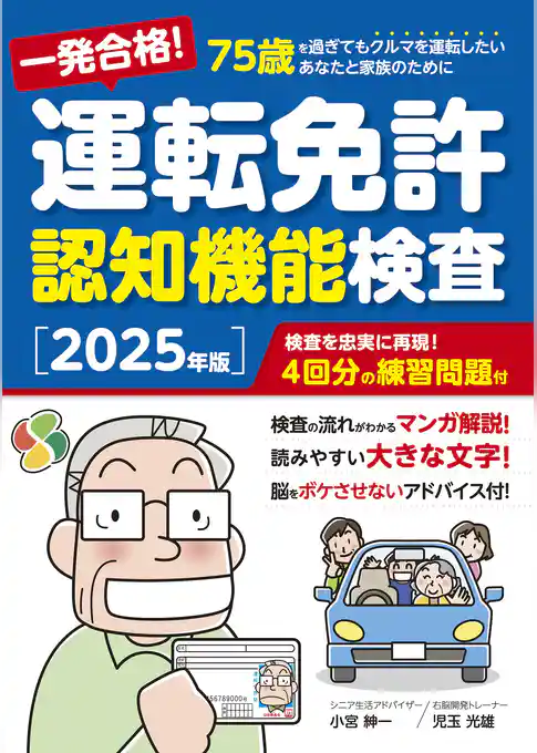 一発合格！ 運転免許認知機能検査［2025年版］