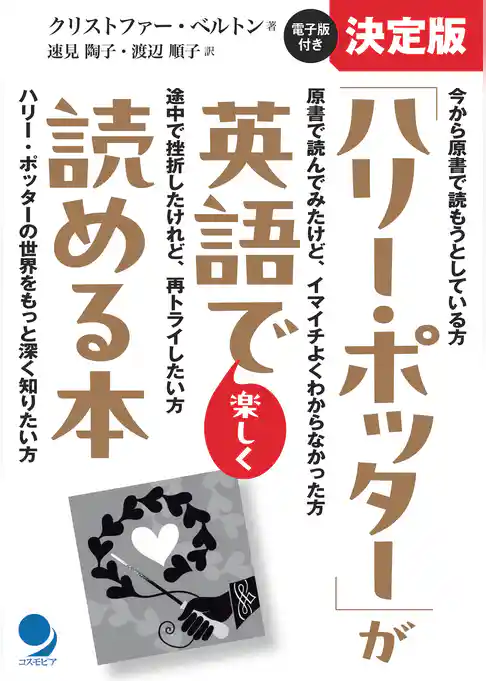 決定版「ハリー・ポッター」が英語で楽しく読める本