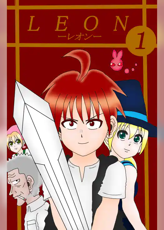 レオン