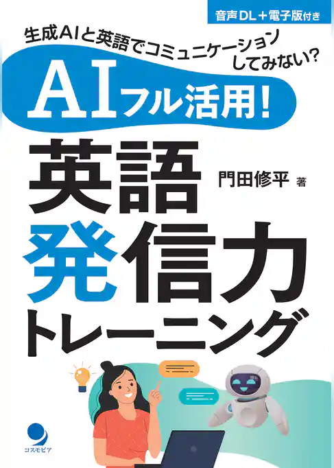 AIフル活用！ 英語発信力トレーニング