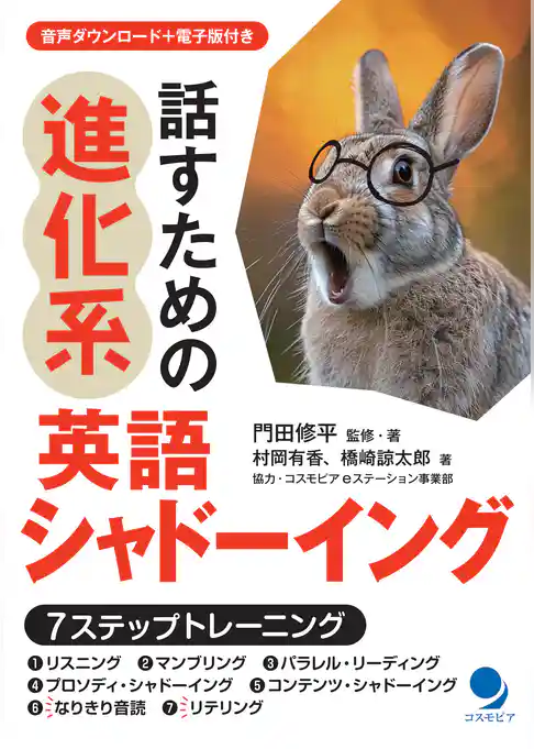 話すための進化系英語シャドーイング