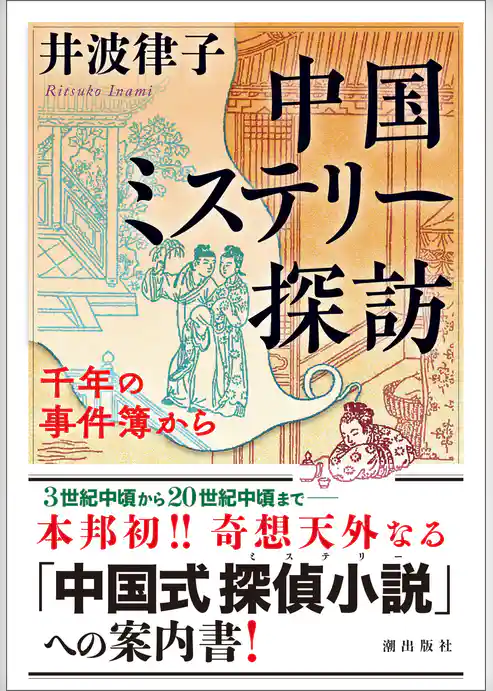 中国ミステリー探訪　千年の事件簿から