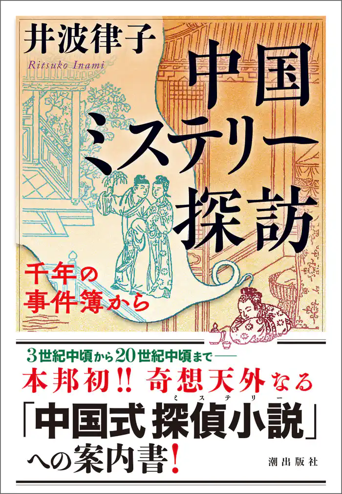 中国ミステリー探訪　千年の事件簿から