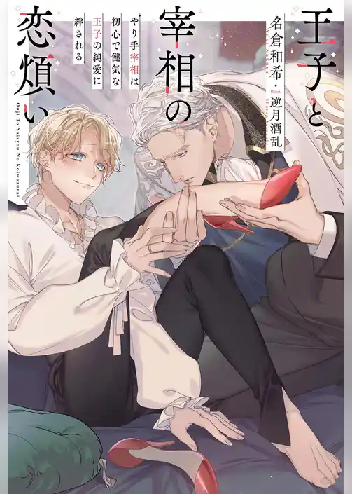王子と宰相の恋煩い