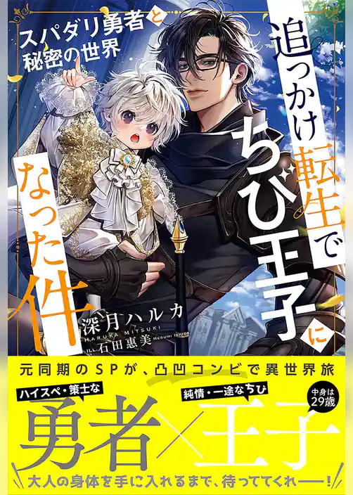 追っかけ転生でちび王子になった件 ～スパダリ勇者と秘密の世界～