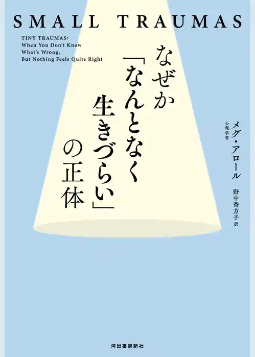 なぜか「なんとなく生きづらい」の正体