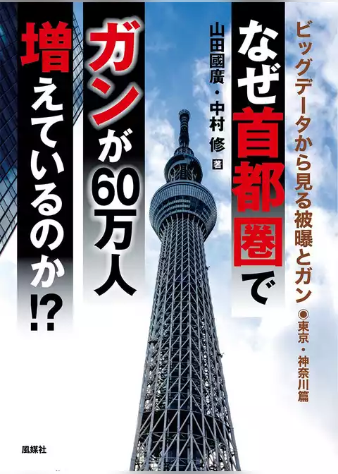 なぜ首都圏でガンが60万人増えているのか！？