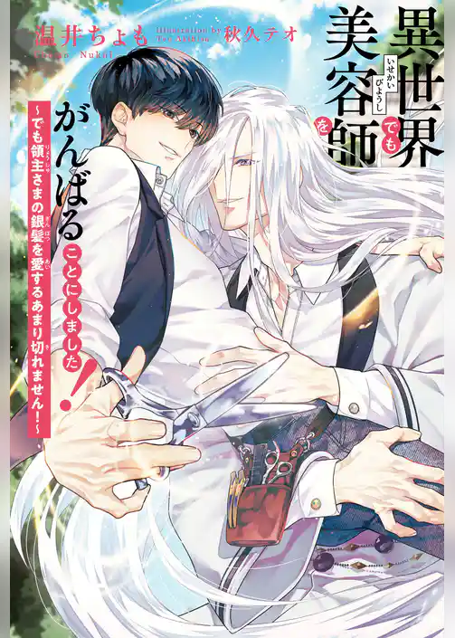 異世界でも美容師をがんばることにしました！ ～でも領主さまの銀髪を愛するあまり切れません！～