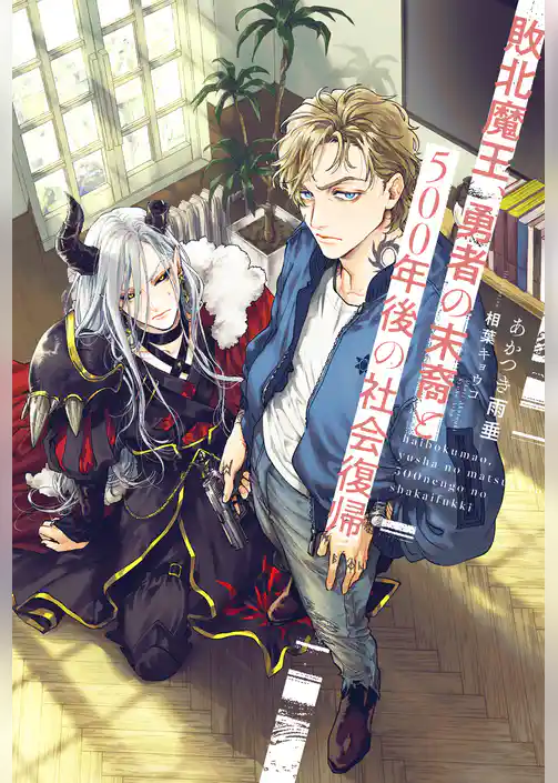 敗北魔王、勇者の末裔と500年後の社会復帰