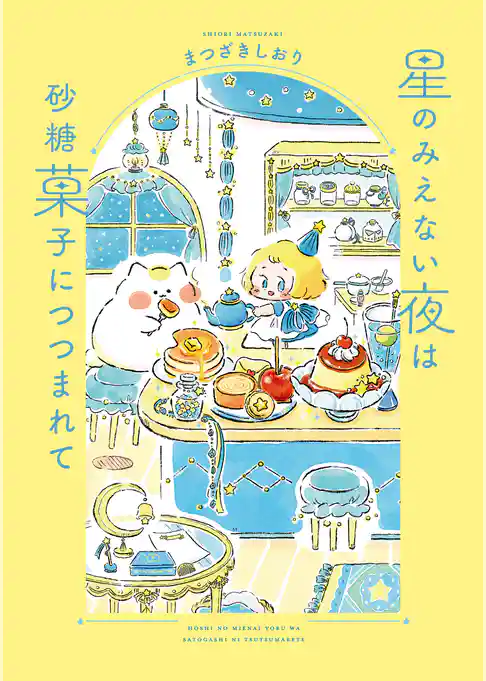 星のみえない夜は砂糖菓子につつまれて