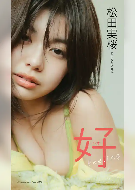 【デジタル限定】松田実桜写真集「好feeling」