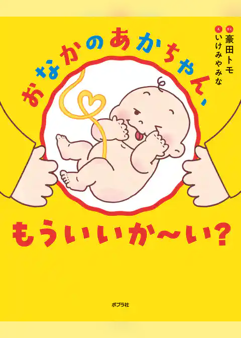 おなかのあかちゃん、もういいか～い？