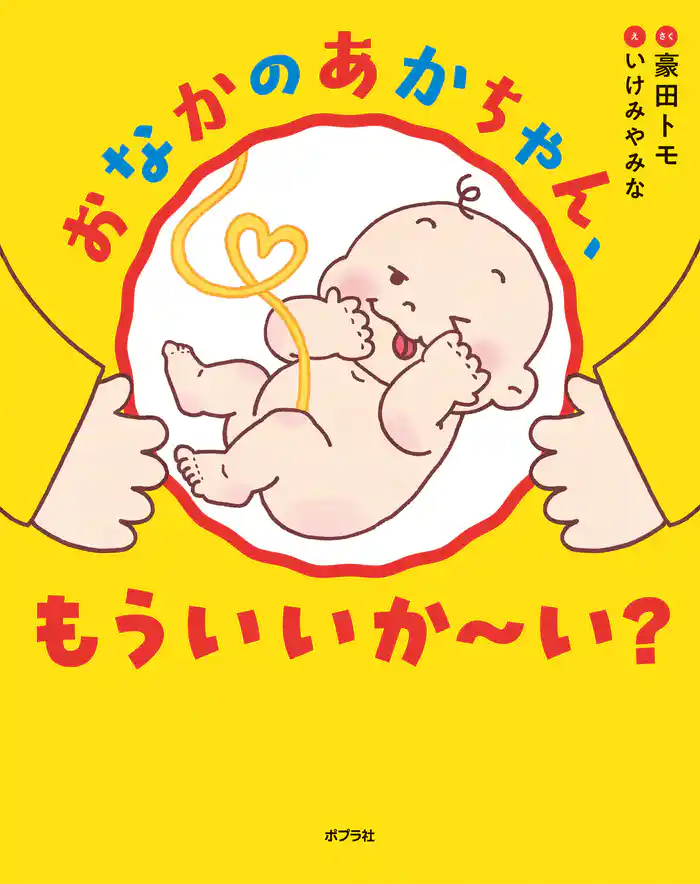おなかのあかちゃん、もういいか~い?