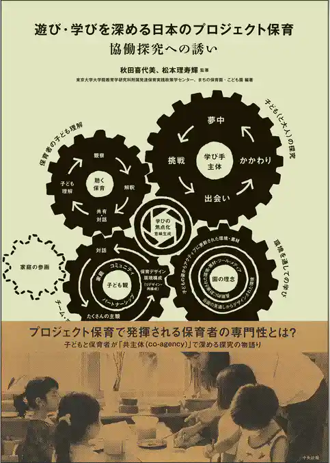 遊び・学びを深める日本のプロジェクト保育　―協働探究への誘い