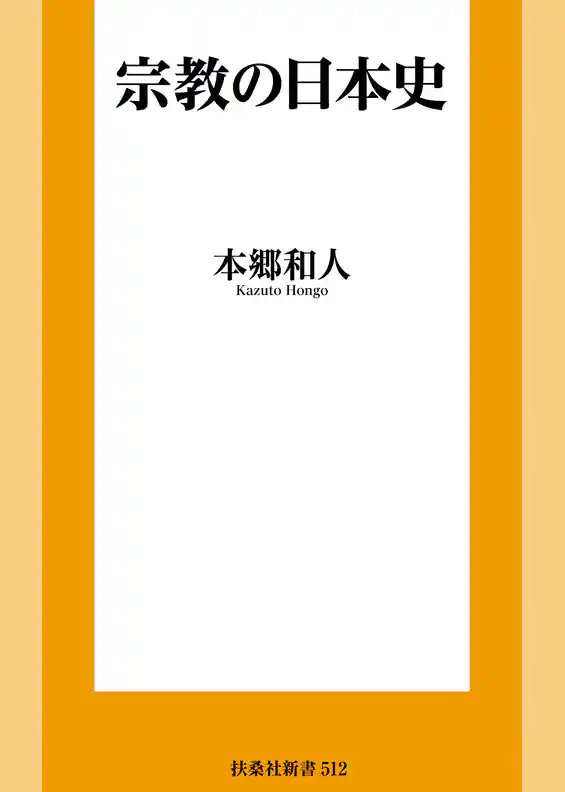 宗教の日本史