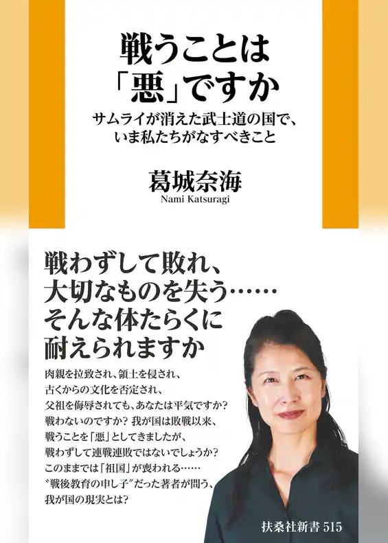 戦うことは「悪」ですか サムライが消えた武士道の国で、いま私たちがなすべきこと