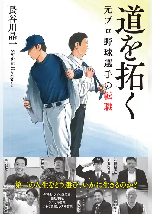 道を拓く　元プロ野球選手の転職