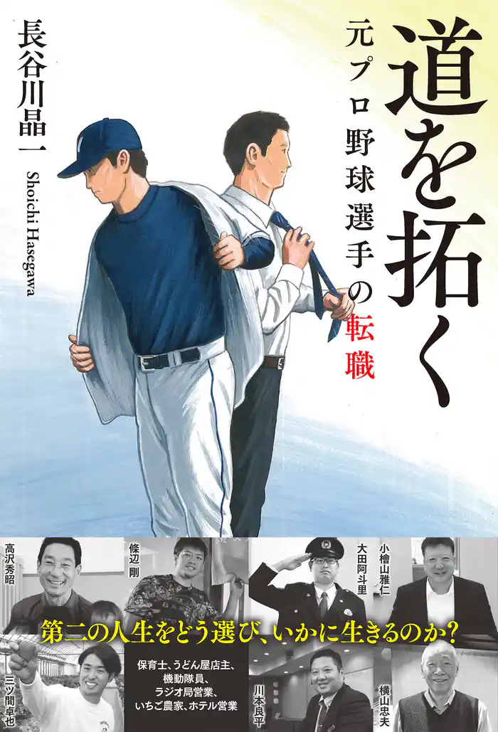道を拓く 元プロ野球選手の転職