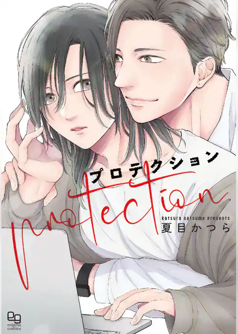 プロテクション