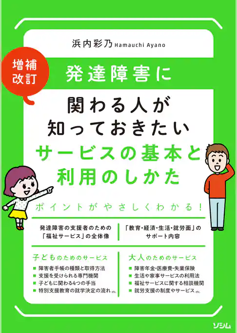 増補改訂発達障害に関わる人が知っておきたいサービスの基本と利用のしかた