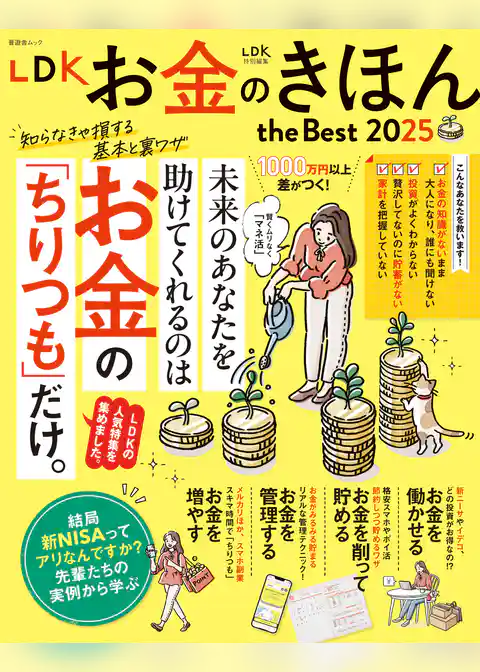晋遊舎ムック　LDK お金のきほん the Best 2025