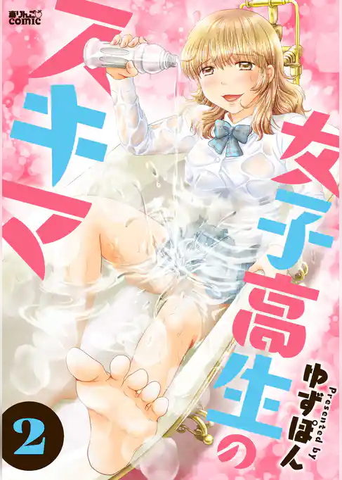 女子高生のスキマ