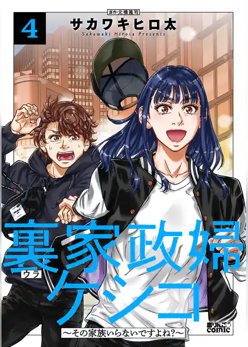 裏家政婦ケシコ～その家族いらないですよね？～