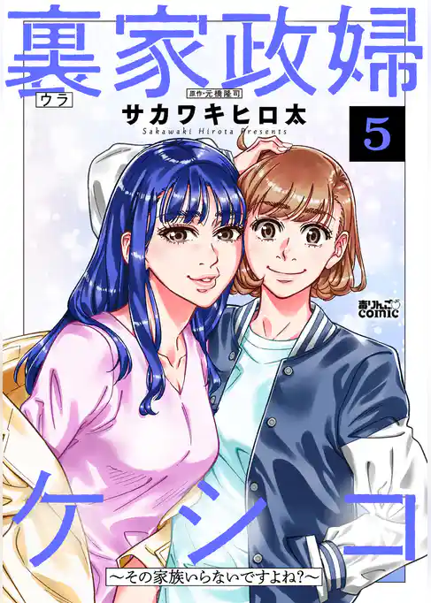 裏家政婦ケシコ～その家族いらないですよね？～