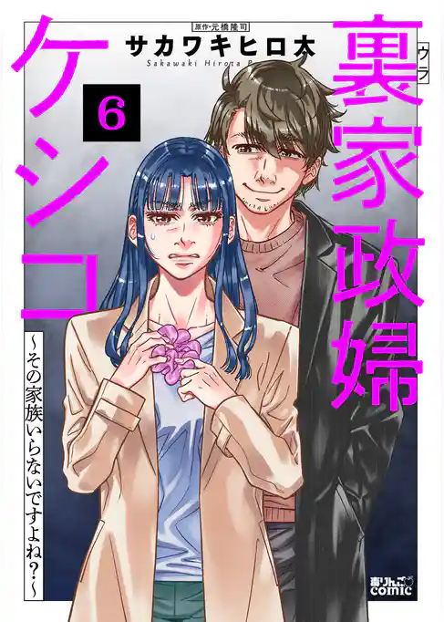 裏家政婦ケシコ~その家族いらないですよね?~