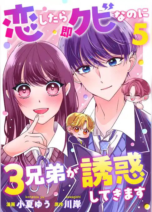 恋したら即クビなのに３兄弟が誘惑してきます