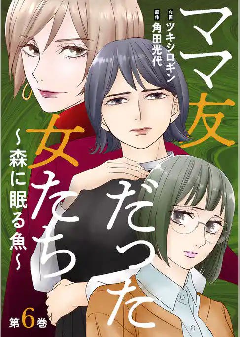 ママ友だった女たち　～森に眠る魚～