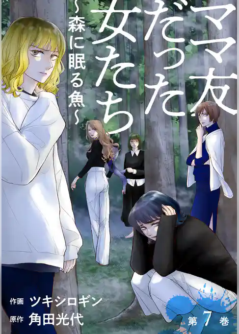 ママ友だった女たち　～森に眠る魚～