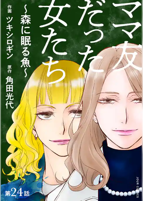 ママ友だった女たち ~森に眠る魚~ 分冊版