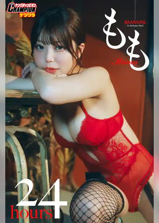 もも「24 hours」【ヤングチャンピオンデジグラ】