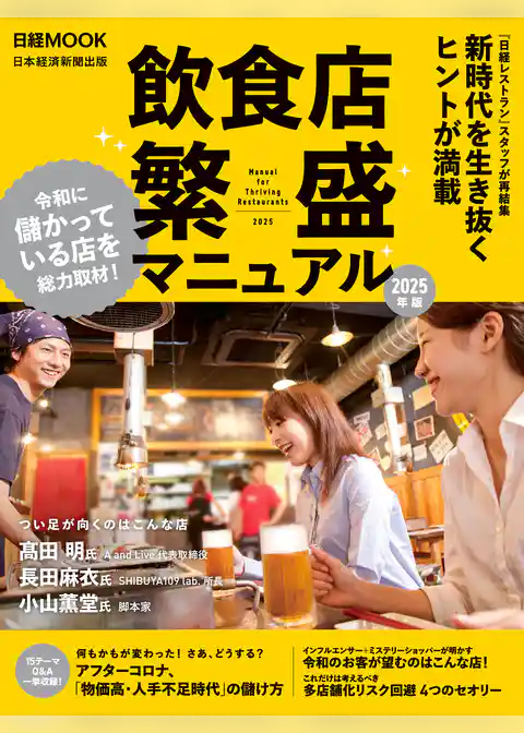 飲食店 繁盛マニュアル 2025年版（日経ムック）