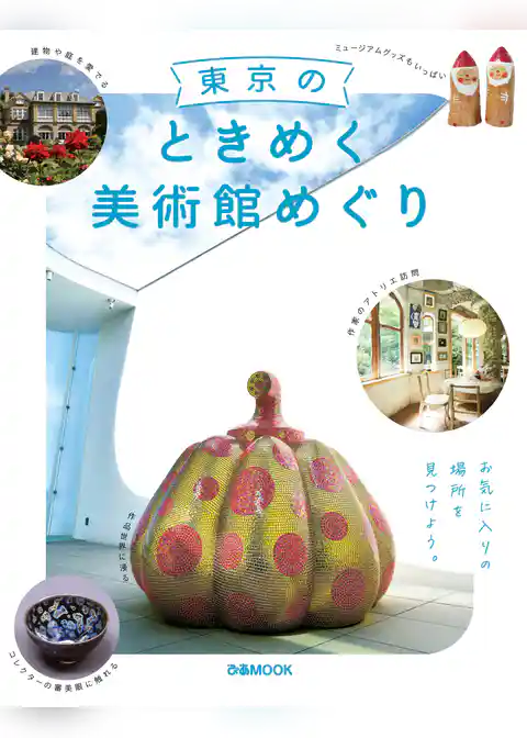 東京のときめく美術館めぐり