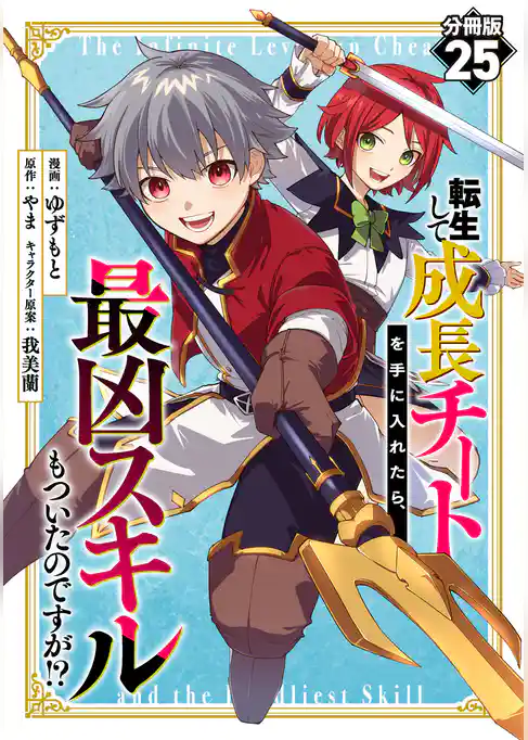 転生して成長チートを手に入れたら、最凶スキルもついたのですが！？【分冊版】