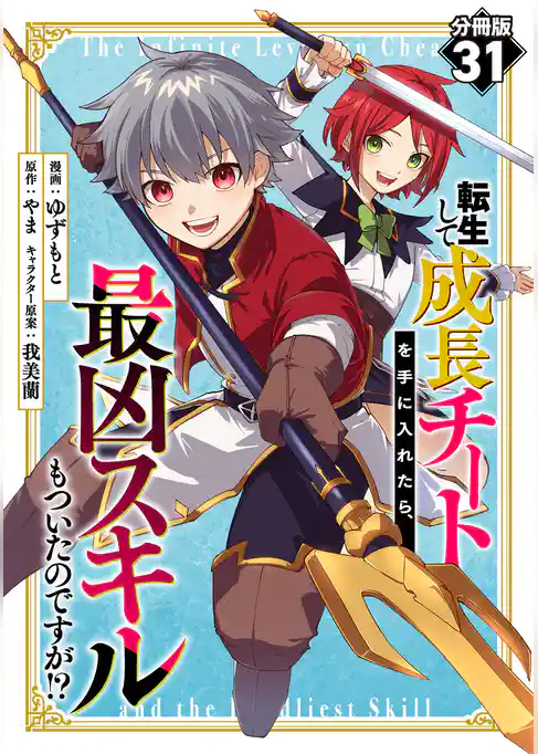 転生して成長チートを手に入れたら、最凶スキルもついたのですが!?【分冊版】