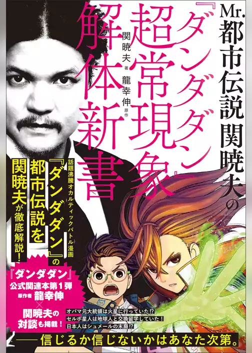 Mr.都市伝説 関暁夫の『ダンダダン』超常現象解体新書
