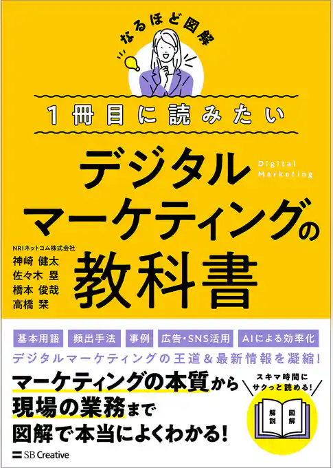 １冊目に読みたい デジタルマーケティングの教科書
