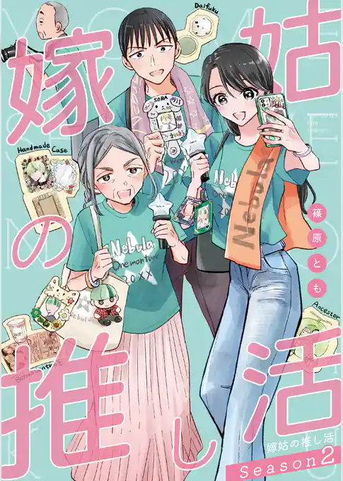 嫁姑の推し活 Season2