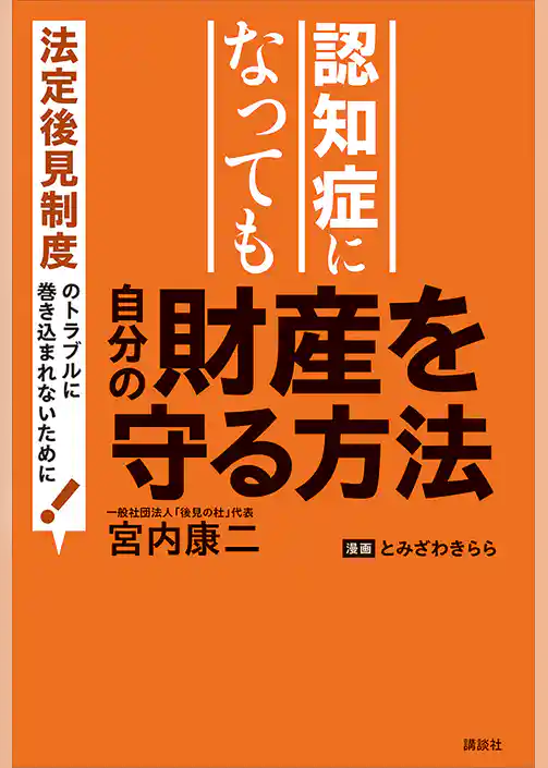 認知症になっても自分の財産を守る方法　法定後見制度のトラブルに巻き込まれないために！