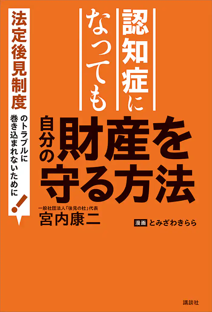 認知症になっても自分の財産を守る方法 法定後見制度のトラブルに巻き込まれないために!