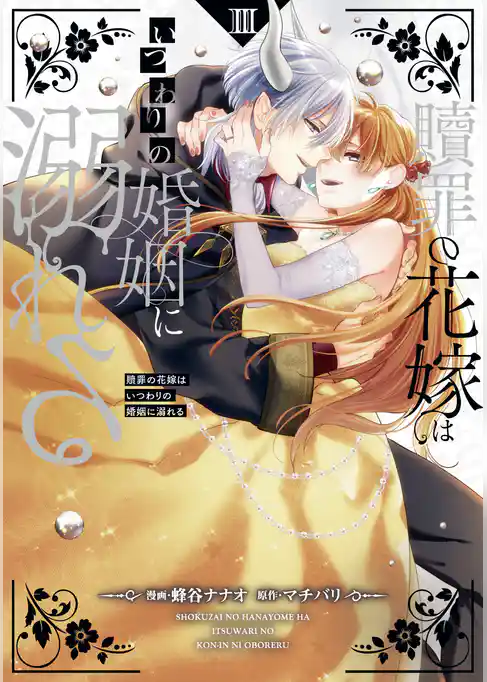 贖罪の花嫁はいつわりの婚姻に溺れる